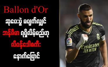 Embedded thumbnail for Ballon d&amp;#039;Or ဆုပေးပွဲ မပျက်လျှင် ဘန်ဇီမာ ရရှိလိမ့်မည်ဟု လီဝန်ဒေါစကီး နောက်ပြောင်