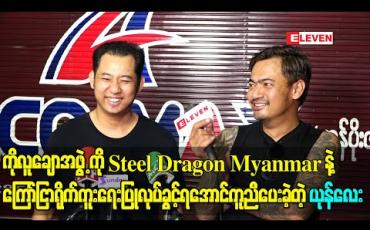 Embedded thumbnail for နှစ်သစ်ကူးနေ့အစမှာပဲ ကိုလူချောအဖွဲ့ကို Steel Dragon Myanmar နဲ့ကြော်ငြာရိုက်ကူးရေး ပြုလုပ်ခွင့်ရအောင် ကူညီပေးခဲ့တဲ့ ယုန်လေး 