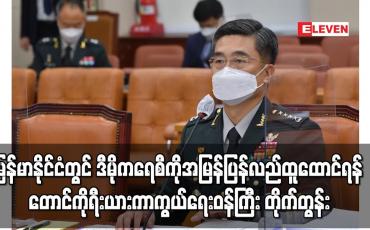 Embedded thumbnail for မြန်မာနိုင်ငံတွင် ဒီမိုကရေစီကိုအမြန်ပြန်လည်ထူထောင်ရန် တောင်ကိုရီးယား တိုက်တွန်း