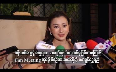 Embedded thumbnail for ပရိသတ်တွေနဲ့တွေ့ရတာ အပျော်ဆုံးထဲကတစ်ခုဖြစ်တာကြောင့် Fan meeting လုပ်ဖို့စီစဉ်ထားတယ်ဆိုတဲ့ ဝတ်မှုန်ရွှေရည် (ရုပ်သံ)