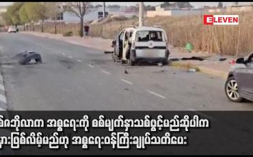 Embedded thumbnail for ဟစ်ဇဘိုလာက အစ္စရေးကို စစ်မျက်နှာသစ်ဖွင့်မည်ဆိုပါက အမှားဖြစ်လိမ့်မည်ဟု အစ္စရေးဝန်ကြီးချုပ်သတိပေး