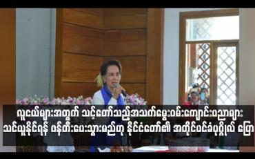 Embedded thumbnail for လူငယ်များအတွက် သင့်တော်သည့်အသက်မွေးဝမ်းကျောင်းပညာများသင်ယူနိုင်ရန် ဖန်တီးပေးသွားမည်ဟု နိုင်ငံတော်၏ အတိုင်ပင်ခံပုဂ္ဂိုလ် ပြော 