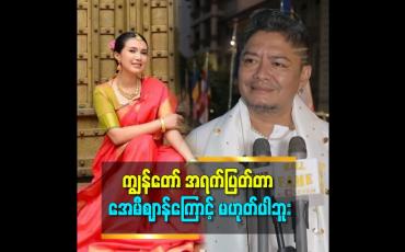 Embedded thumbnail for အေမီစျာန် က ဦးလေး အရက်မူးနေရင် interview မဖြေနဲ့ဆိုတဲ့ စကားကိုတော့ရှက် သွားတာတော့ မှန်တယ် ဆိုတဲ့ နိုင်လူ