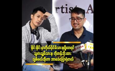 Embedded thumbnail for စိုင်းစိုင်း နဲ့ ကျွန်တော် က ခင်လာတာ ကြာပြီ.သူ့ဆီ က အတုယူရတဲ့ အချက်တွေ အများကြီးပဲ