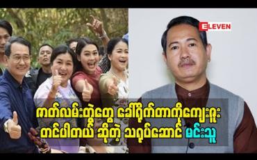 Embedded thumbnail for ဇာတ်လမ်းတွဲတွေ ရိုက်နေရတော့ ပရိသတ်နဲ့ မဝေးတော့ဘူး. ဇာတ်လမ်းတွဲတွေခေါ်ရိုက်တာ ကိုကျေးဇူးတင်ပါတယ်. ဆိုတဲ့ သရုပ်ဆောင် မင်းသူ