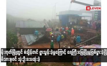 Embedded thumbnail for မိုးကုတ်မြို့တွင် စံချိန်တင် ရွာသွန်းခဲ့မှုကြောင့် ရေကြီးမြေပြိုမူဖြစ်ပွား