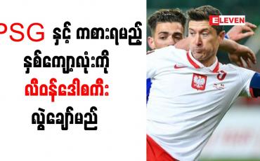 Embedded thumbnail for ဒူးဒဏ်ရာကြောင့် PSG နှင့် ချန်ပီယံလိဂ် ကွာတားဖိုင်နယ် နှစ်ကျော့စလုံးကို လီဝန်ဒေါစကီး လွဲချော်မည်