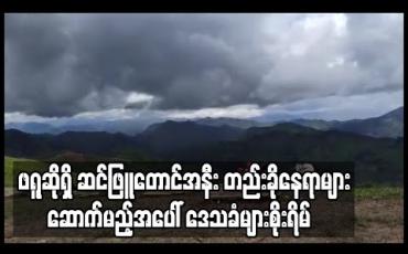 Embedded thumbnail for Little New Zealand ဟု လူသိများနေသော ဖရူဆိုရှိ ဆင်ဖြူတောင်အနီး တည်းခိုနေရာများ ဆောက်မည့်အပေါ် ပွင့်လင်းစွာဆွေးနွေးလိုဟု ဒေသခံများပြော 