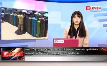 Embedded thumbnail for ဇူလိုင်လ ၁၁ ရက်နေ့ ညနေခင်းသတင်းအစီအစဉ်