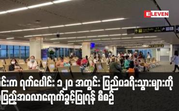 Embedded thumbnail for ရက်ပေါင်း ၁၂၀ အတွင်း ပြည်ပခရီးသွားများကို အပြည့်အဝလာရောက်ခွင့်ပြုရန် စီစဉ်နေဟု ထိုင်းဝန်ကြီးချုပ် ပြောကြား