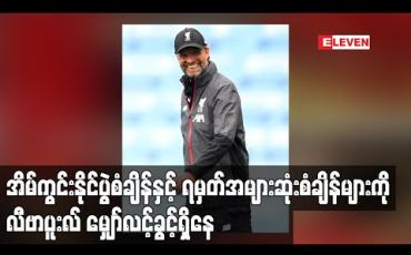 Embedded thumbnail for အိမ်ကွင်းနိုင်ပွဲစံချိန်နှင့် ရမှတ်အများဆုံးစံချိန်များကို လီဗာပူးလ် မျှော်လင့်ခွင့်ရှိနေ