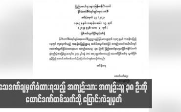 Embedded thumbnail for သေဒဏ်ချမှတ်ခံထားရသည့် အကျဉ်းသား အကျဉ်းသူ ၃၈ ဦးကို ထောင်ဒဏ်တစ်သက်သို့ ပြောင်းလဲချမှတ်