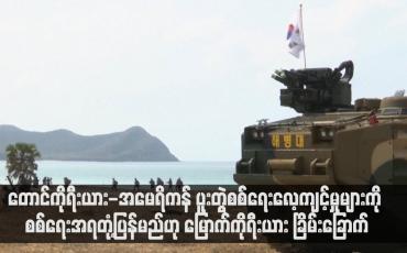 Embedded thumbnail for တောင်ကိုရီးယား-အမေရိကန် ပူးတွဲစစ်ရေးလေ့ကျင့်မှုများကို စစ်ရေးအရတုံ့ပြန်မည်ဟု မြောက်ကိုရီးယား ခြိမ်းခြောက်(ရုပ်သံ)