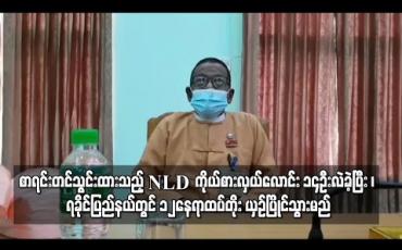 Embedded thumbnail for စာရင်းတင်သွင်းထားသည့် NLD ကိုယ်စားလှယ်လောင်း ၁၄ဦးလဲခဲ့ပြီး ၊ ရခိုင်ပြည်နယ်တွင် ၁၂နေရာထပ်တိုး ယှဉ်ပြိုင်သွားမည် 