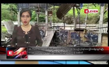 Embedded thumbnail for သြဂုတ်လ ၁၆ ရက်နေ့ ညပိုင်းသတင်းအစီအစဉ် 