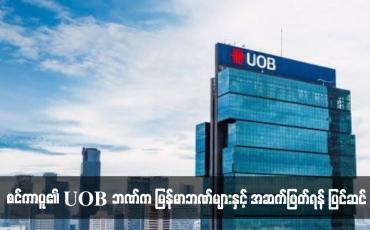 Embedded thumbnail for စင်ကာပူ၏ UOB ဘဏ်က မြန်မာဘဏ်များနှင့် အဆက်ဖြတ်ရန် ပြင်ဆင်