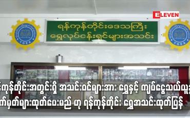 Embedded thumbnail for ရန်ကုန်တိုင်းအတွင်းရှိ အသင်းဝင်များအား ရွှေနှင့် ကျပ်ငွေသယ်ယူခွင့်လက်မှတ်များ ထုတ်ပေးမည်ဟု