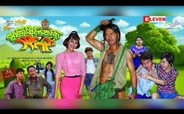 Embedded thumbnail for Next The Movie (ရုပ်သံအစီအစဉ်)
