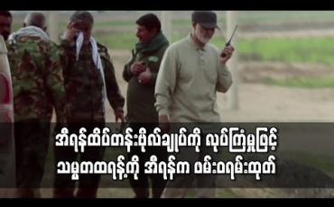 Embedded thumbnail for အီရန်ထိပ်တန်းဗိုလ်ချုပ်ကို လုပ်ကြံမှုဖြင့် သမ္မတထရန့်ကို အီရန်က ဖမ်းဝရမ်းထုတ် 