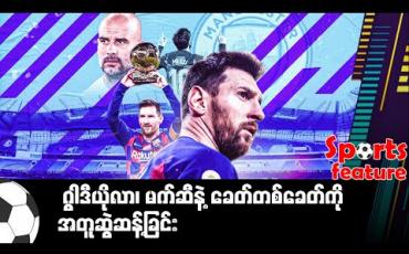 Embedded thumbnail for ■ ဂွါဒီယိုလာ၊ မက်ဆီနဲ့ ခေတ်တစ်ခေတ်ကို အတူဆွဲဆန့်ခြင်း 