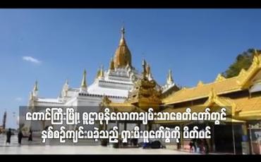 Embedded thumbnail for တောင်ကြီးမြို့၊ စူဠာမုနိလောကချမ်းသာစေတီတော်တွင် နှစ်စဉ်ကျင်းပခဲ့သည့် ရှားမီးပူဇော်ပွဲကို ပိတ်ပင်
