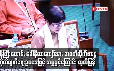 Embedded thumbnail for ရန်ကုန်တိုင်းဒေသကြီးအစိုးရအဖွဲ့၊ လျှပ်စစ်စက်မှုလက်မှုနှင့် လမ်းပန်းဆက်သွယ်ရေးဝန်ကြီး ဒေါ်နီလာကျော်အပေါ် အဂတိလိုက်စားမှု တိုက်ဖျက်ရေးဥပဒေဖြင့် အမှုဖွင့်ထုတ်ပြန်