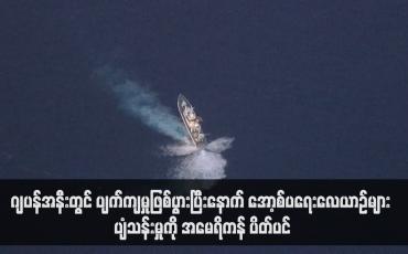 Embedded thumbnail for ဂျပန်အနီးတွင် ပျက်ကျမှုဖြစ်ပွားပြီးနောက် အော့စ်ပရေးလေယာဉ်များ ပျံသန်းမှုကို အမေရိကန် ပိတ်ပင်