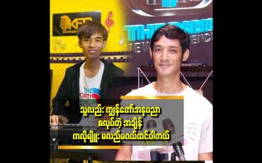 Embedded thumbnail for အသစ်တွေရှိလာဖို့ကျွန်တော် ပိုပြီးဖြစ်စေချင်တယ် ဆိုတဲ့ အဆိုတော် ပူစူး