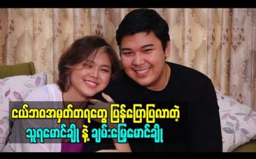 Embedded thumbnail for မောင်နှမနှစ်ယောက်ရဲ့ ငယ်ဘဝအမှတ်တရတွေကိုပြန်ပြောပြလာတဲ့ သူရမောင်ချိုနဲ့ချမ်းမြေ့မောင်ချို 