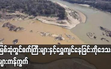 Embedded thumbnail for မြစ်ဆုံတွင် စက်ကြီးများဖြင့် ရွှေကျင်နေခြင်းကို ကန့်ကွက်ကြောင်း ထုတ်ပြန်