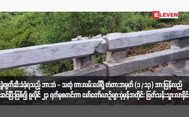 Embedded thumbnail for မိုင်းခွဲဖျက်ဆီးခံခဲ့ရသည့် ဘားအံ - သထုံ ကားလမ်းပေါ်ရှိ တံတားအမှတ် (၁/၁၃) အား ပြန်လည်ပြင်ဆင်ပြီးဖြစ်၍ ဇူလိုင် ၂၃ ရက်မှစတင်ကာ မော်တော်ယာဉ်များပုံမှန်အတိုင်း ဖြတ်သန်းသွားလာနိုင်မည်