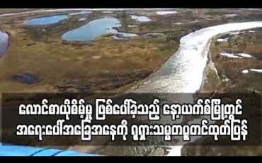 Embedded thumbnail for လောင်စာယိုစိမ့်မှု ဖြစ်ပေါ်ခဲ့သည့် နော့ယက်စ်မြို့တွင် အရေးပေါ်အခြေအနေကို ရုရှားသမ္မတပူတင်ထုတ်ပြန် 