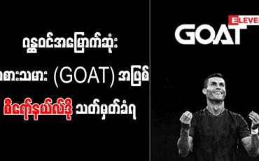 Embedded thumbnail for ဂန္ထဝင်အမြောက်ဆုံးကစားသမား (GOAT) အဖြစ် စီရော်နယ်လ်ဒိုသတ်မှတ်ခံရ