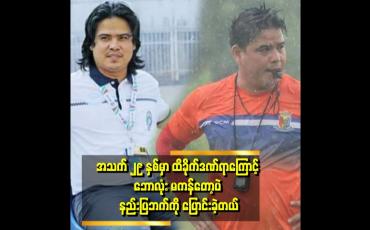 Embedded thumbnail for &amp;#039;ဘောလုံးကြောင့် ကျွန်တော် မိဘတွေကို အဆင့်တစ်ခု ရောက်အောင် ထားနိုင်ခဲ့တယ်။ ကျွန်တော့်ဘဝမှာမိဘက အရေးကြီးဆုံးပဲ&amp;#039;  . . . ဆိုတဲ့ မျိုးမင်းထွန်း 