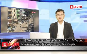 Embedded thumbnail for ဖေဖော်ဝါရီ ၂ ရက် နံနက်ခင်းသတင်းအစီအစဉ်