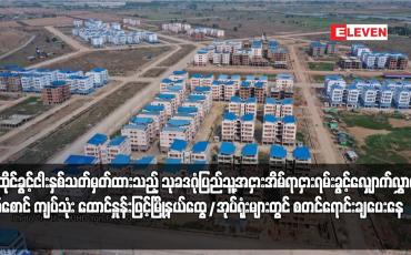 Embedded thumbnail for နေထိုင်ခွင့်ငါးနှစ်သတ်မှတ်ထားသည့် သုခဒဂုံပြည်သူ့အငှားအိမ်ရာငှားရမ်းခွင့်လျှောက်လွှာများ တစ်စောင် ကျပ်သုံးထောင်နှုန်းဖြင့် မြို့နယ်ထွေ/အုပ်ရုံးများတွင် စတင်ရောင်းချပေးနေ