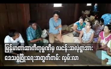 Embedded thumbnail for မြန်မာတာဆာကီကုမ္ပဏီအနေမှ လငန်းဆလုံရွာအား ဒေသဖွံ့ဖြိုးရေးအတွက် နှစ်စဉ် ကျပ်သိန်းတစ်ထောင်အသုံးပြုမည်ဟု ကမ်း လှမ်းလာဟု ဆို