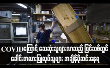 Embedded thumbnail for COVID-19 ကြောင့် သေဆုံးသူမြင့်တက်လာသည့်ပြင်သစ်တွင် ခေါင်းတလားပြုလုပ်သူများ အချိန်ပိုဆင်းနေရ 