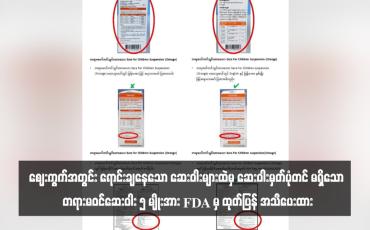 Embedded thumbnail for ဈေးကွက်အတွင်း ရောင်းချနေသော ဆေးဝါးများထဲမှ ဆေးဝါးမှတ်ပုံတင် မရှိသော တရားမဝင်ဆေးဝါး ၅ မျိုးအား FDA မှ ထုတ်ပြန် အသိပေးထား (ရုပ်သံ)