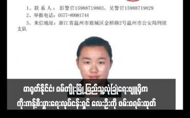 Embedded thumbnail for ဝမ်ကျိုးမြို့ ပြည်သူ့လုံခြုံရေးဗျူရိုက ကိုးကန့်လုပ်ငန်းရှင် လေးဦးကို ဖမ်းဝရမ်းထုတ်