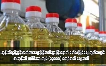 Embedded thumbnail for စားအုန်းဆီရည်ညွန်းလက်ကားဈေးမြင့်တက်သွားပြီးနောက် မော်လမြိုင်ဈေးကွက်အတွင်း စားအုန်းဆီ တစ်ပိဿာ ကျပ် (၁၃၀၀၀) ကျော်အထိ ဈေးတက် 