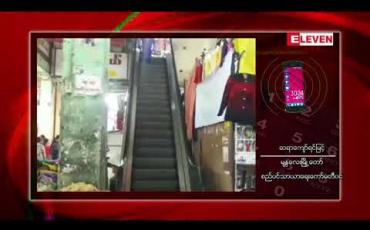 Embedded thumbnail for မန္တလေးဈေးချိုတော်ကို ယခုဘဏ္ဍာနှစ်အတွင်း ပြုပြုင်မှုများဆောင်ရွက်မည်ဖြစ်ပြီး မန္တလေးမြို့ရှိဈေးများကို တစ်မြို့နယ်တစ်ဈေး ရွေးချယ်ကာ အဆင့်မြှင့်တင်သွားမည်