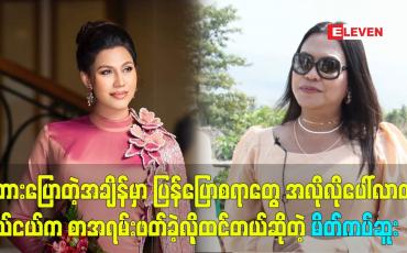 Embedded thumbnail for ပြောစရာ စကားတွေ သူ့အလိုလို ဖြစ်လာတာ၊ငယ်ငယ်က စာအရမ်းဖတ်လို့ထင်တယ်ဆိုတဲ့ မိတ်ကပ် ဆူး