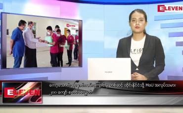 Embedded thumbnail for မေ ၂၅ ရက် ညပိုင်းသတင်းအစီအစဉ်