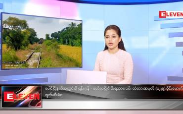 Embedded thumbnail for နိုဝင်ဘာလ ၆ ရက်နေ့ ညနေခင်းသတင်းအစီအစဉ်