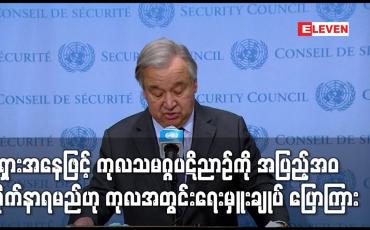 Embedded thumbnail for ရုရှားအနေဖြင့် ကုလသမဂ္ဂပဋိညာဉ်ကို အပြည့်အဝ လိုက်နာရမည်ဟု ကုလအတွင်းရေးမှူးချုပ် ပြောကြား