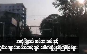 Embedded thumbnail for အလုံမြို့နယ် ကမ်းနားလမ်းနှင့် ကွင်းကျောင်းလမ်းထောင့်တွင် ပေါက်ကွဲမှုနှစ်ကြိမ်ဖြစ်ပွာ