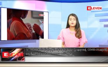 Embedded thumbnail for နိုဝင်ဘာ ၂၅ ရက် ညနေခင်းသတင်း