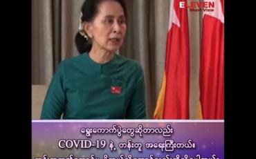 Embedded thumbnail for &amp;quot;ရွေးကောက်ပွဲတွေဆိုတာလည်း COVID-19 နဲ့ တန်းတူ အရေးကြီးတယ်၊ တန်းတူ ထက်တောင်မှ ပိုတယ်လို့တောင်လည်း ဆိုလို့ရပါတယ်&amp;quot;
