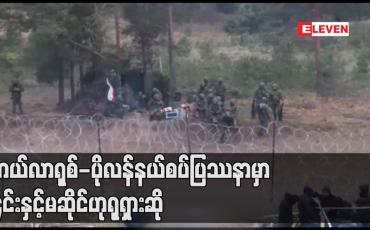 Embedded thumbnail for ဘယ်လာရုစ် - ပိုလန် နယ်စပ်ပြဿနာမှာ ၎င်းနှင့်မဆိုင်ဟု ရုရှားဆို